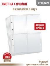 Товары для творчества, хобби Albommonet 5 листов СТАНДАРТ на 4 ячейки для хранения календарей и др коллекц материала OPTIMA 20х25
