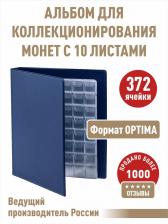 Товары для творчества, хобби Albommonet Альбом "КОЛЛЕКЦИЯ-ПЛЮС" с 10 листами с "клапанами". Формат "OPTIMA"