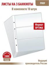 Товары для творчества, хобби Albommonet Комплект из 10 листов "PROFESSIONAL" для хранения бон на 3 ячейки. Формат "Optima". Размер 200х250 мм