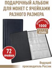 Товары для творчества, хобби Albommonet Монетник на 72 ячейки 4627176180624
