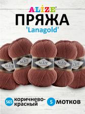 Товары для творчества, хобби Alize Пряжа для вязания Lanagold 100г 240м 565 коричнево-красный 5 мотков