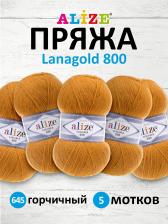 Товары для творчества, хобби Alize Пряжа 'Lanagold 800', 100г, 730м (шерсть, акрил) (645), 5 мотков