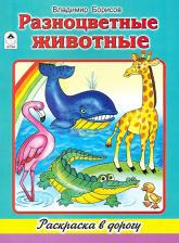 Товары для творчества, хобби Altey Борисов Владимир. Разноцветные животные