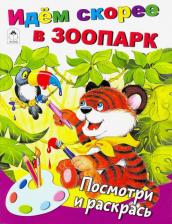 Товары для творчества, хобби Altey Идём скорее в зоопарк