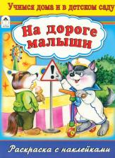 Товары для творчества, хобби Altey На дороге малыши. Раскраска с наклейками