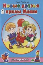 Товары для творчества, хобби Altey Новые друзья куклы Маши
