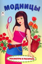 Товары для творчества, хобби Altey Раскраски Модницы