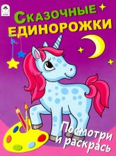 Товары для творчества, хобби Altey Сказочные единорожки