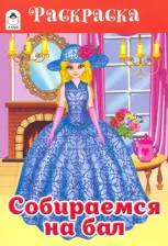 Товары для творчества, хобби Altey Собираемся на бал