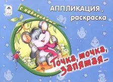 Товары для творчества, хобби Altey Точка, точка, запятая…