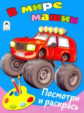 Товары для творчества, хобби Altey В мире машин