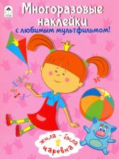 Товары для творчества, хобби Altey Жила-была Царевна. Многоразовые наклейки 9785001611042