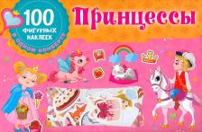 Товары для творчества, хобби AST 100 наклеек Принцессы