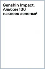 Товары для творчества, хобби AST Альбом 100 наклеек Genshin Impact зеленый
