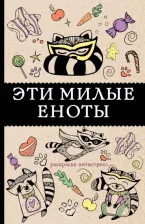 Товары для творчества, хобби AST Андерсен Матильда. Эти милые еноты. Раскраска-антистресс