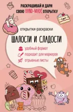 Товары для творчества, хобби AST Андерсен Матильда. Шалости и сладости. Открытка-раскраска