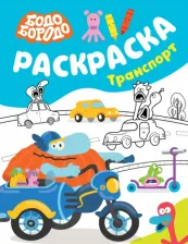 Товары для творчества, хобби AST Бодо Бородо. Раскраска. Транспорт