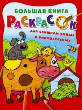 Товары для творчества, хобби AST Большая книга раскрасок для слишком умных и внимательных