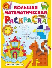 Товары для творчества, хобби AST Большая математическая раскраска