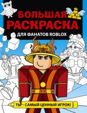 Товары для творчества, хобби AST Большая раскраска для фанатов Roblox