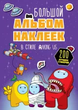 Товары для творчества, хобби AST Большой альбом наклеек в стиле Among Us. 200 наклеек