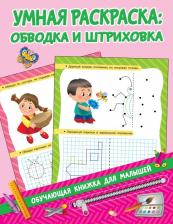 Товары для творчества, хобби AST Дмитриева Валентина Геннадьевна. Умная раскраска. Обводим и штрихуем