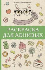 Товары для творчества, хобби AST Домоседов Владимир. Раскраска для ленивых