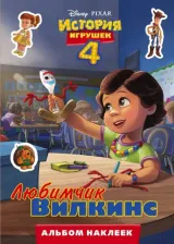 Товары для творчества, хобби AST История игрушек - 4. Альбом наклеек. Любимчик Вилкинс
