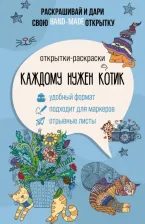Товары для творчества, хобби AST Каждому нужен котик. Открытка-раскраска