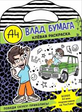 Товары для творчества, хобби AST Клевая раскраска Влад А4, в ассортименте