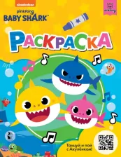 Товары для творчества, хобби AST Книга Baby Shark. Раскраска 9785171338947