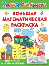 Товары для творчества, хобби AST Книга Большая математическая раскраска