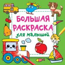 Товары для творчества, хобби AST Книга Большая раскраска для малышей