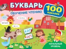 Товары для творчества, хобби AST Книга Букварь. Обучение чтению. Начальный уровень. 100 наклеек