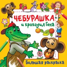 Товары для творчества, хобби AST Книга Чебурашка и крокодил Гена