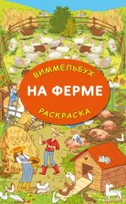 Товары для творчества, хобби AST Книга На ферме. Гигантская раскраска