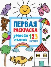 Товары для творчества, хобби AST Книга Первая раскраска умного малыша. 123 картинки