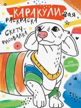 Товары для творчества, хобби AST Книга Скетч-рисовалка