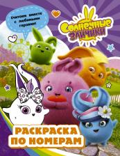 Товары для творчества, хобби AST Книга Солнечные Зайчики. Раскраска по номерам (фиолетовая)