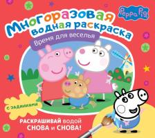 Товары для творчества, хобби AST Книга Свинка Пеппа. Многоразовая водная раскраска. Время для веселья