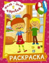 Товары для творчества, хобби AST Книга Жила-была Царевна. Раскраска (розовая)