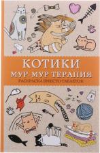Товары для творчества, хобби AST #Котики. Мур-мур-терапия. Раскраска вместо таблеток