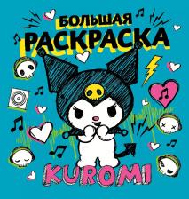 Товары для творчества, хобби AST Kuromi. Большая раскраска
