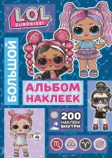 Товары для творчества, хобби AST L.O.L. Surprise! Большой альбом наклеек (синий). 100 наклеек внутри