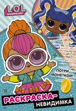Товары для творчества, хобби AST L.O.L. Surprise! Раскраска-невидимка (Стиль)