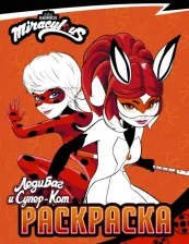 Товары для творчества, хобби AST Леди Баг и Супер-Кот. Раскраска Леди Баг и Рина Руж