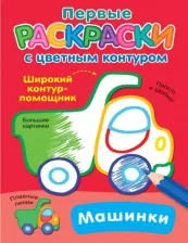 Товары для творчества, хобби AST Машинки Двинина Л. В