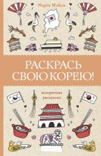 Товары для творчества, хобби AST Мэйси Марта. Раскрась свою Корею!