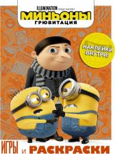 Товары для творчества, хобби AST Миньоны. Грювитация. Игры и раскраски, с наклейками