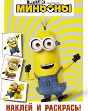 Товары для творчества, хобби AST Миньоны. Наклей и раскрась (Кевин)
